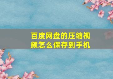 百度网盘的压缩视频怎么保存到手机