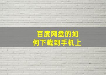 百度网盘的如何下载到手机上