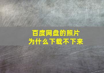 百度网盘的照片为什么下载不下来