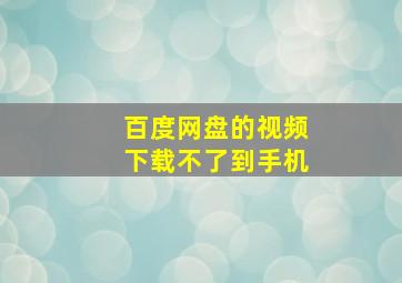 百度网盘的视频下载不了到手机