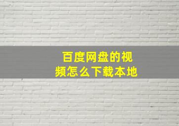 百度网盘的视频怎么下载本地