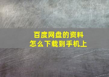 百度网盘的资料怎么下载到手机上