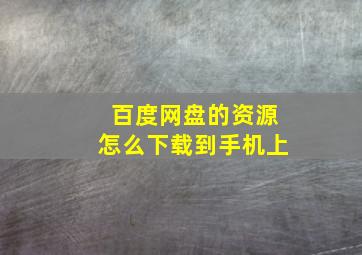 百度网盘的资源怎么下载到手机上