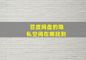 百度网盘的隐私空间在哪找到