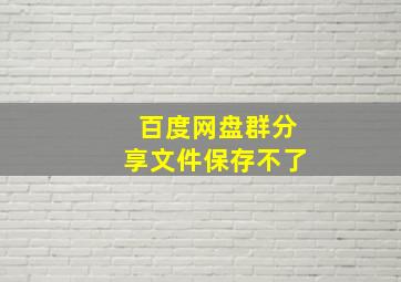 百度网盘群分享文件保存不了