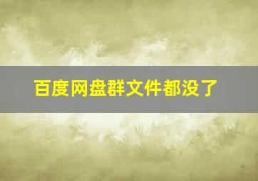 百度网盘群文件都没了