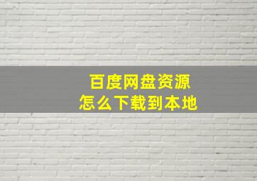 百度网盘资源怎么下载到本地