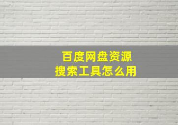 百度网盘资源搜索工具怎么用