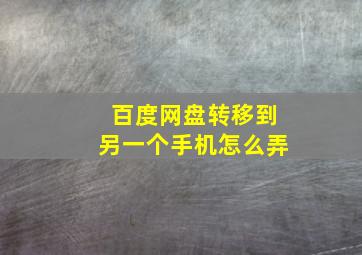 百度网盘转移到另一个手机怎么弄