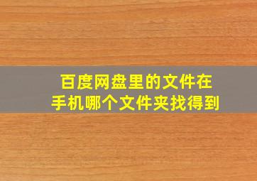 百度网盘里的文件在手机哪个文件夹找得到