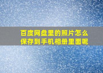 百度网盘里的照片怎么保存到手机相册里面呢