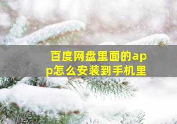 百度网盘里面的app怎么安装到手机里