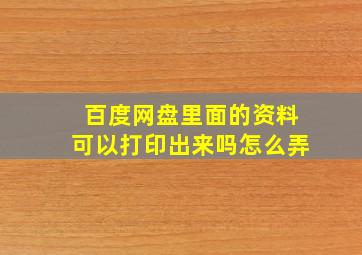 百度网盘里面的资料可以打印出来吗怎么弄