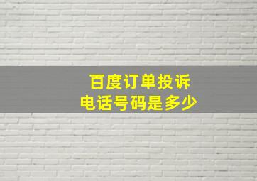 百度订单投诉电话号码是多少