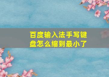 百度输入法手写键盘怎么缩到最小了