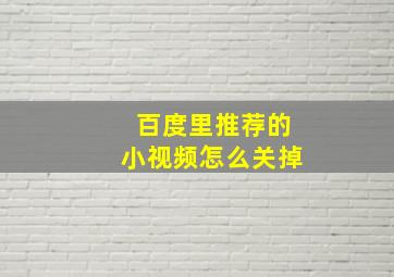 百度里推荐的小视频怎么关掉