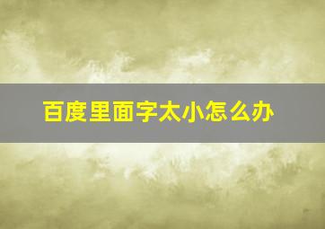 百度里面字太小怎么办