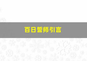 百日誓师引言