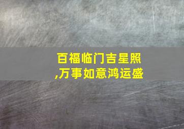 百福临门吉星照,万事如意鸿运盛