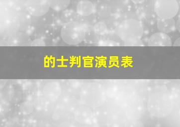 的士判官演员表