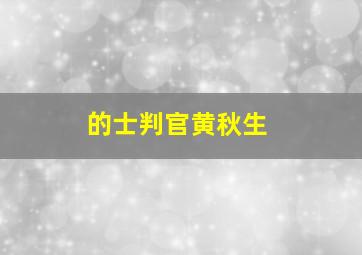 的士判官黄秋生