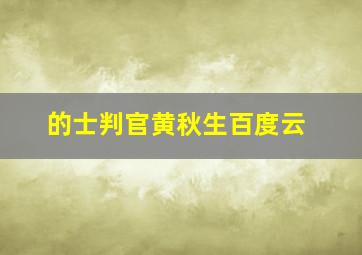 的士判官黄秋生百度云