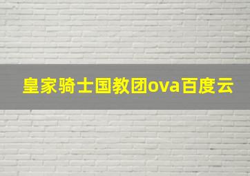 皇家骑士国教团ova百度云