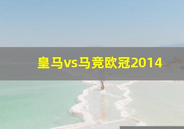 皇马vs马竞欧冠2014