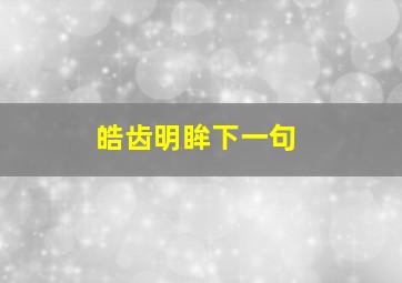 皓齿明眸下一句