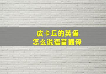 皮卡丘的英语怎么说语音翻译