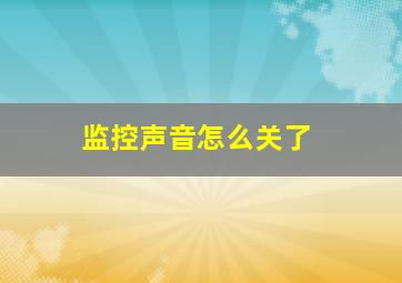 监控声音怎么关了