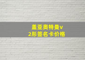 盖亚奥特曼v2形签名卡价格