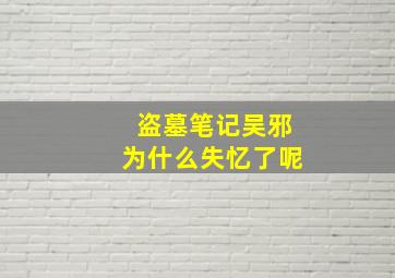 盗墓笔记吴邪为什么失忆了呢