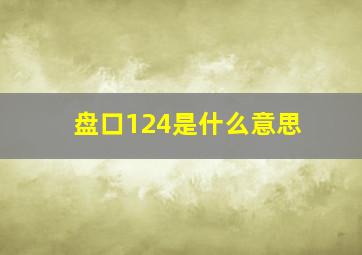 盘口124是什么意思