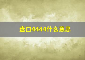 盘口4444什么意思