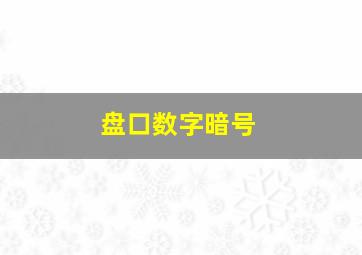 盘口数字暗号