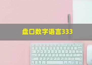 盘口数字语言333