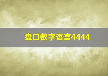 盘口数字语言4444