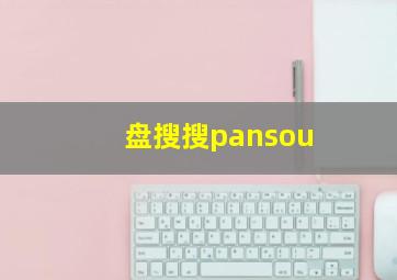 盘搜搜pansou