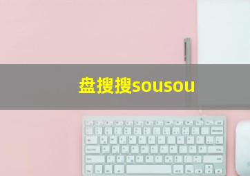 盘搜搜sousou