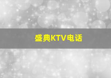 盛典KTV电话