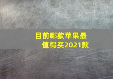 目前哪款苹果最值得买2021款