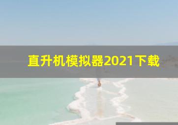 直升机模拟器2021下载