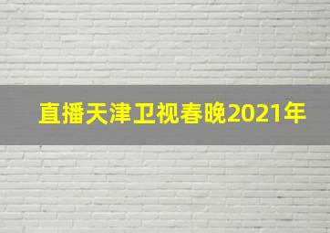 直播天津卫视春晚2021年