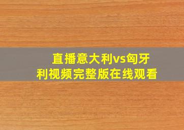 直播意大利vs匈牙利视频完整版在线观看