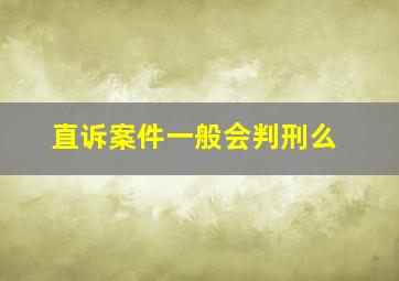 直诉案件一般会判刑么