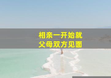 相亲一开始就父母双方见面