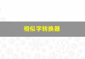 相似字转换器