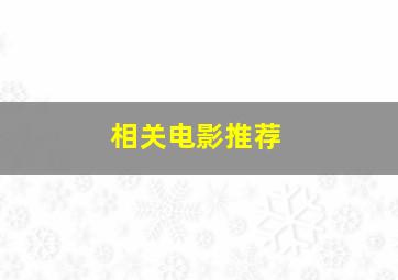 相关电影推荐