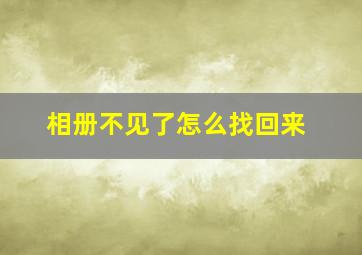 相册不见了怎么找回来